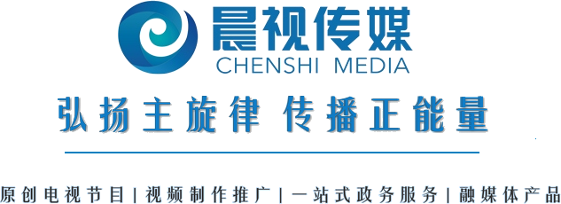 晨视传媒 弘扬主旋律 传播正能量